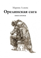 Орелинская сага. Книга вторая - автор Алиева Марина Владимировна 